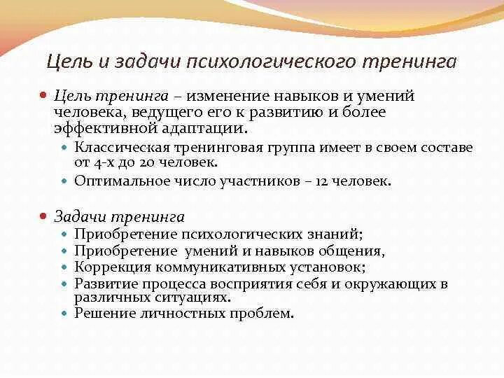 Задачи игры социальной. Цели и задачи психологического тренинга. Цели тренинга в психологии. Задачи психологических тренингов. Цели и задачи социально психологического тренинга.