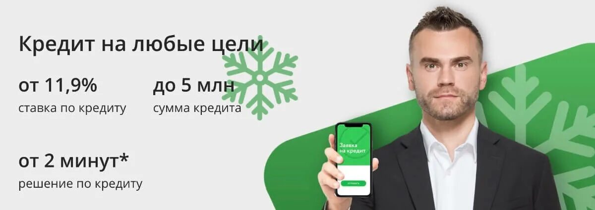 Сбербанк кредиты наличными процентная. Кредит на любые цели. Потребительский кредит в Сбербанке кредит на любые цели. Кредиты Сбербанка потребительский кредит 2020. Сбербанк реклама потребительский кредита.