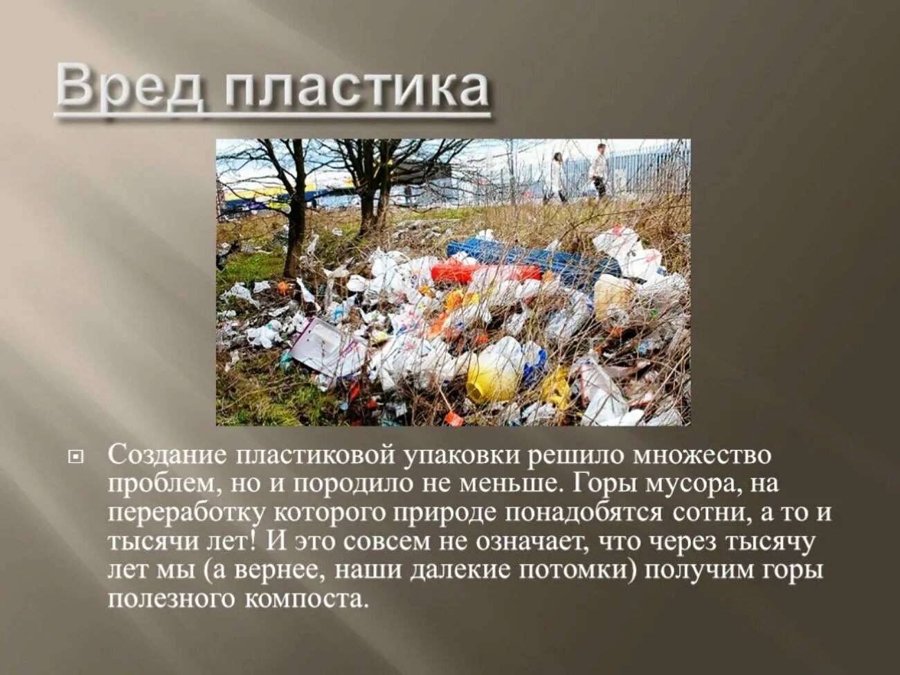 Пластик вредит окружающей среде. Пластик вреден для природы. Пластиковые отходы в природе. Какой вред приносит дождь окружающий