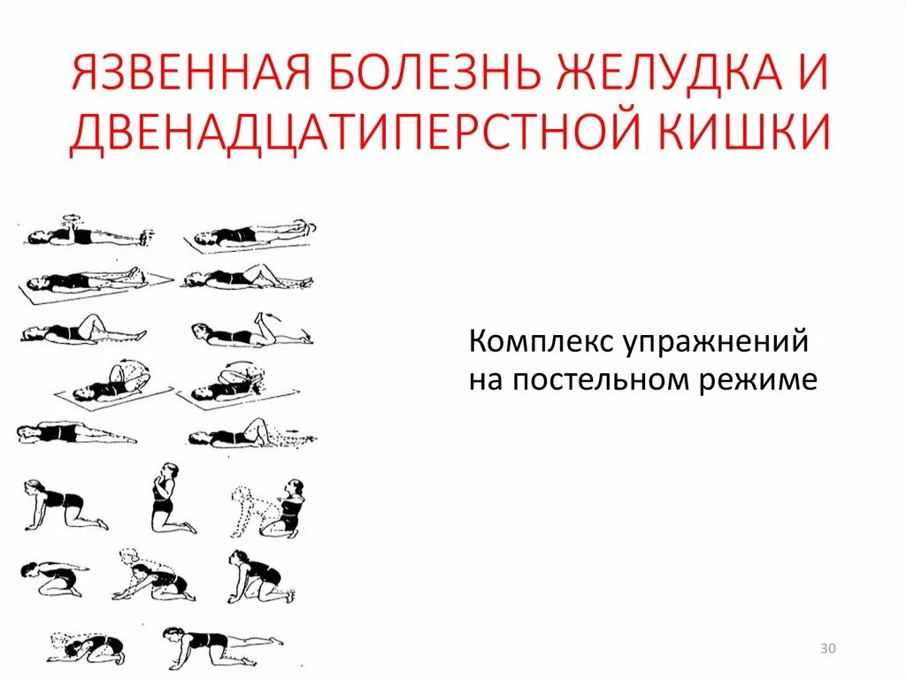 Упражнения для пищевода. ЛФК при язвенной болезни желудка комплекс упражнений. Комплекс упражнений при заболеваниях пищеварительной системы. ЛФК при язвенной болезни желудка при постельном режиме. Комплекс упражнений при заболеваниях органов ЖКТ.