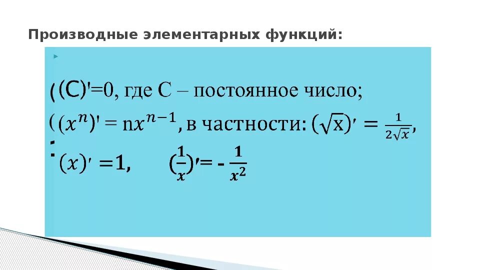 Производные. Вычисление производных элементарных функций. Производные элементарных функций. Таблица производных.