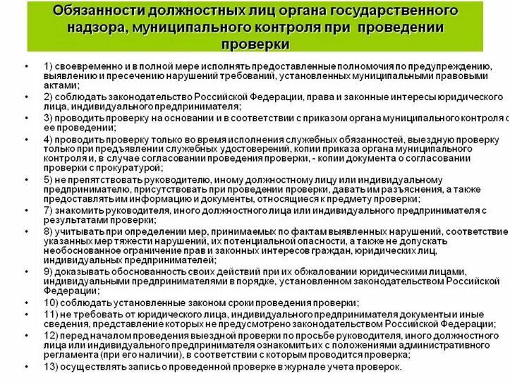 Должно ли муниципальное. Должностных лиц надзорных органов. Порядок проведения проверок юридических лиц. Правило проведения ревизии на объекте. Документ о проведении мероприятия.