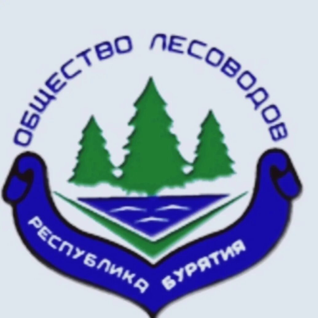 Общество лесоводов. Общественная организация лесоводов якутии. общество лесоводов россии эмблема. съезд лесоводов эмблема. бурятское республиканское общество лесоводов.