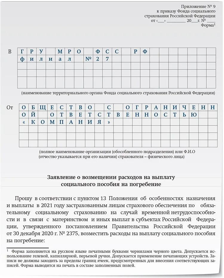 Приложение 2 к приказу 119 от. Приложение 2 к приказу фонда социального страхования. Приложение 1 к приказу ФСС РФ. Приложение 4 к приказу фонда социального страхования. Образец приложение 1 к приказу фонда социального страхования.