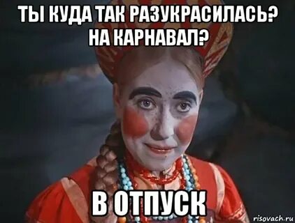 Я не понял ты куда так расфуфырилась