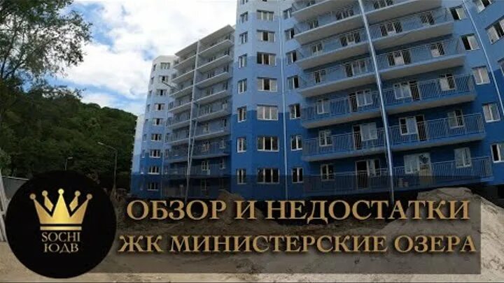 Министерские озера в сочи sochi ap ru. ЖК Министерские озера. ЖК Министерские озера Сочи. Школа Министерские озера Сочи. Министерские озера Сочи фото.