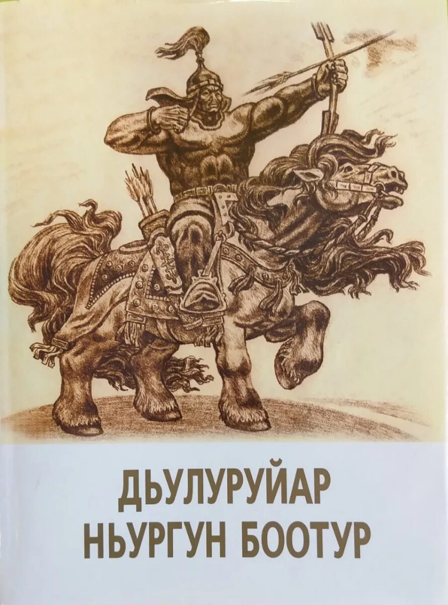 Якутский героический эпос олонхо. Нюргун боотур стремительный книга. Олонхо книга. Герои олонхо ньургун боотур. 25 ноября день олонхо.