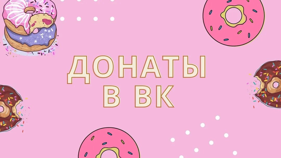 Как прикрепить донаты. Донаты.