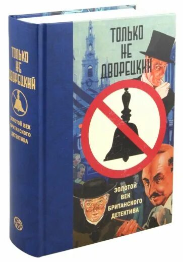 Книгу детективы века. Только не дворецкий. Золотой век британского детектива. Обложки детективов. Золотой век детектива книги. Детектив Великобритании книга.