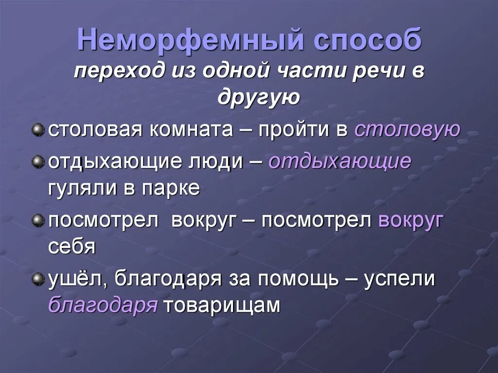 Слово переход способ словообразования. Неморфемные способы словообразования. Морфемные и неморфемные способы словообразования. Переход из одной части речи в другую способ образования слов. Неморфологические способы словообразования примеры.