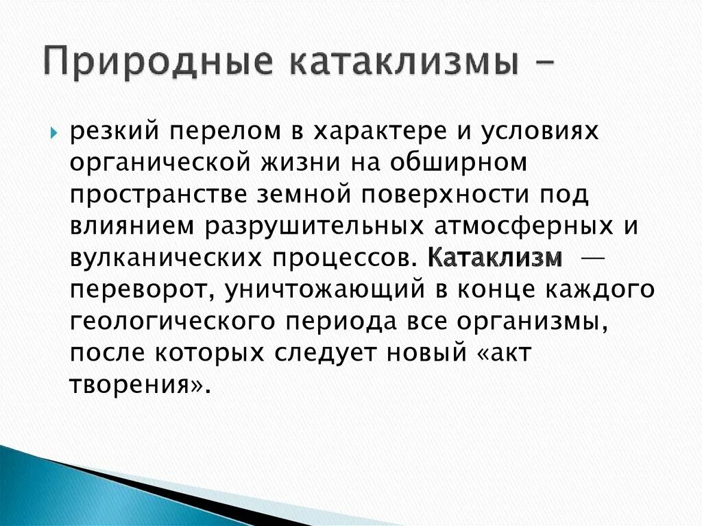 Катаклизм текст. Катаклизмы это определение. Природные катаклизмы это определение. Что такое катаклизм 4 класс. Катаклизм краткое определение.