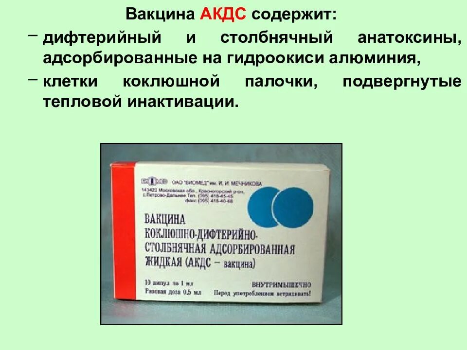 Что содержится в вакцине. Вакцины, содержащие дифтерийный анатоксин. -Коклюшно-дифтерийно-столбнячная адсорбированная (АКДС-вакцина). Вакцина коклюшной дифтерии на столбнячная адсорбированная. Комбинированная вакцина АКДС.