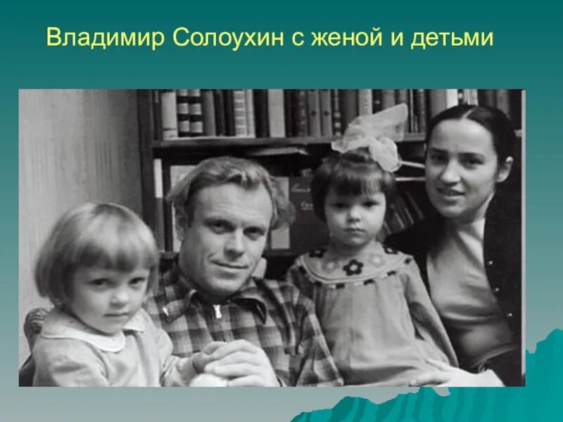 Солоухин писатель. Солоухин поэт. Семейное фото владимира солоухина. Портрет солоухина. Дети солоухина.
