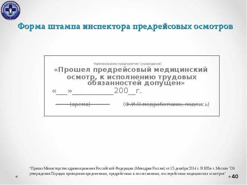 Тест предрейсовый медицинский осмотр. Предрейсовый и послерейсовый медицинский осмотр. Порядок проведения предрейсового медицинского осмотра. Приказ о предрейсовых и послерейсовых медицинских осмотров. Предрейсовые осмотры водителей.