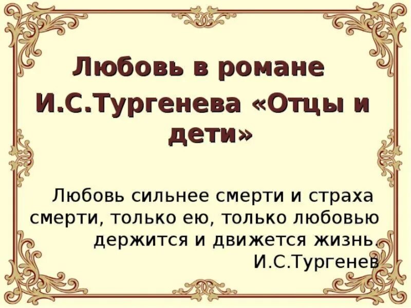 Любов в романе отцы и деьт. Тема любви в романе и.с Тургенева отцы и дети. Тема любви в отцы и дети. Любовь в романе отцы и дети.