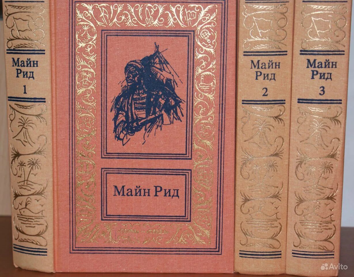 Майн рид купить. Майн Рид 3 том. Майн Рид 26 томов. БПНФ майн Рид в 3 томах Терра ткань 1994. Издательство Терра.