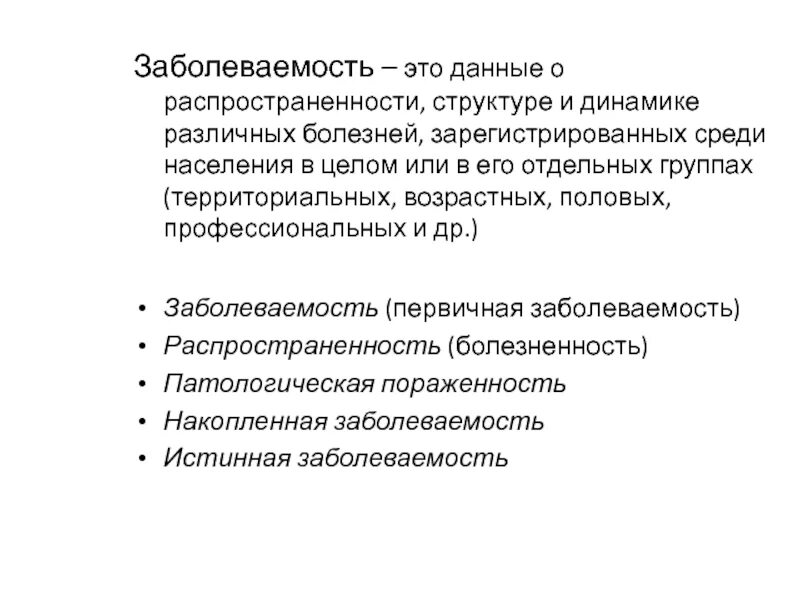 Профессиональные заболевания тесты с ответами. Первичная заболеваемость это. Исчерпанная заболеваемость это. Истинная заболеваемость это. Исчерпывающая заболеваемость это.