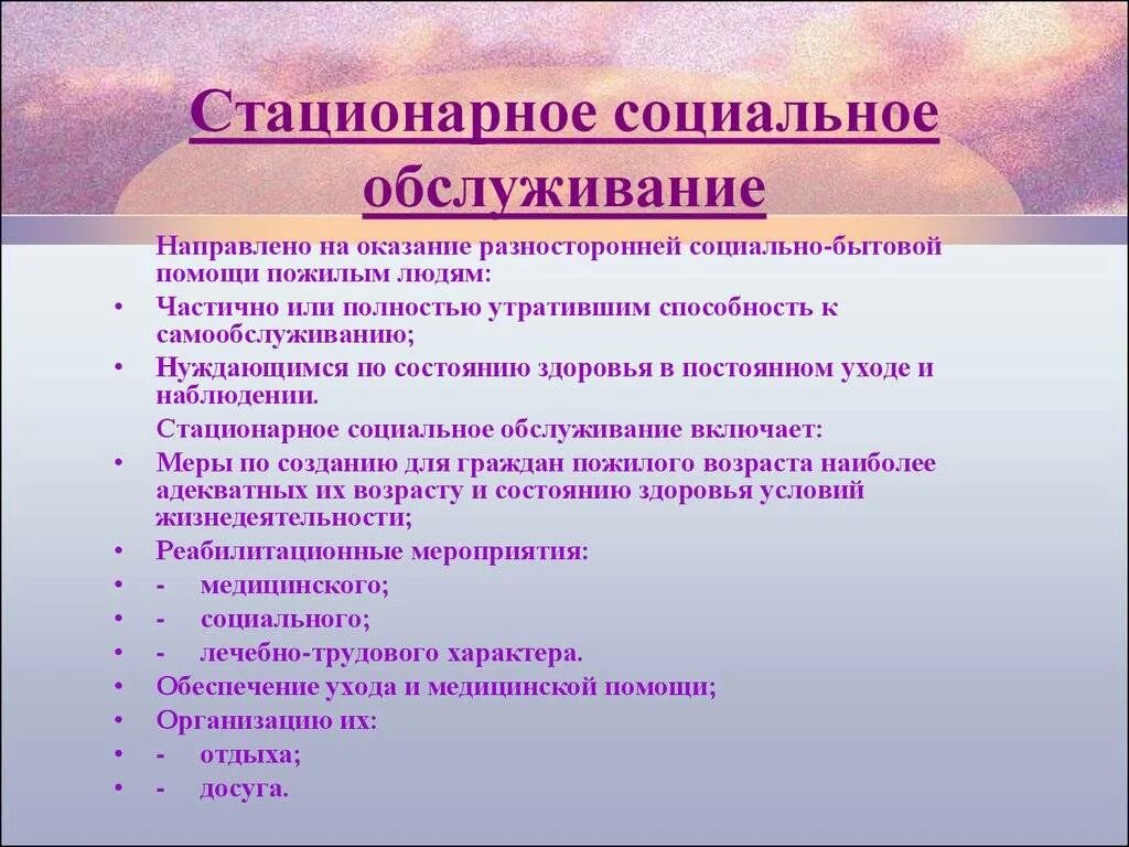 Деятельности стационарных учреждений социального обслуживания. Стационарные учреждения социального обслуживания. Стационарное социальное обслуживание. Стационарная форма социального обслуживания. Стационарные организации социального обслуживания это.