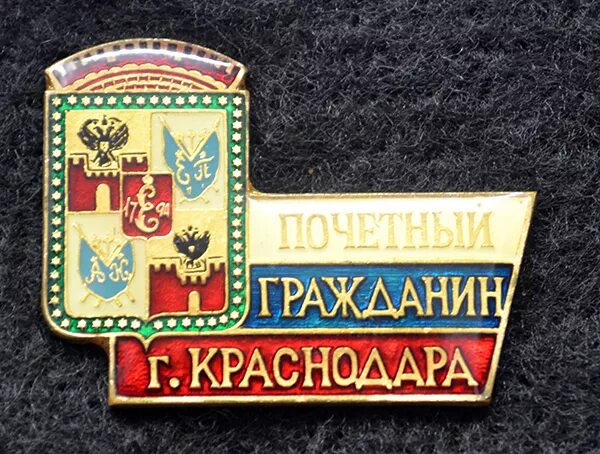 Почетные граждане краснодара. Почетные граждане краснодара. Почетные граждане краснодара. Почетные граждане краснодара. Почетные граждане краснодара.