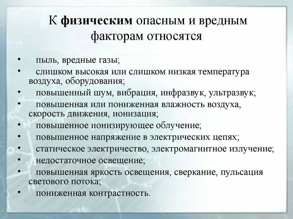 Опасные и вредные производственные факторы относятся к физическим. К вредным физическим факторам относятся. К физически опасным и вредным факторам относятся. К физическим опасным и вредным производственным факторам относят:.