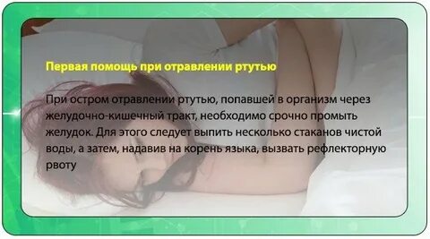 Помощь при отравлении парами ртути