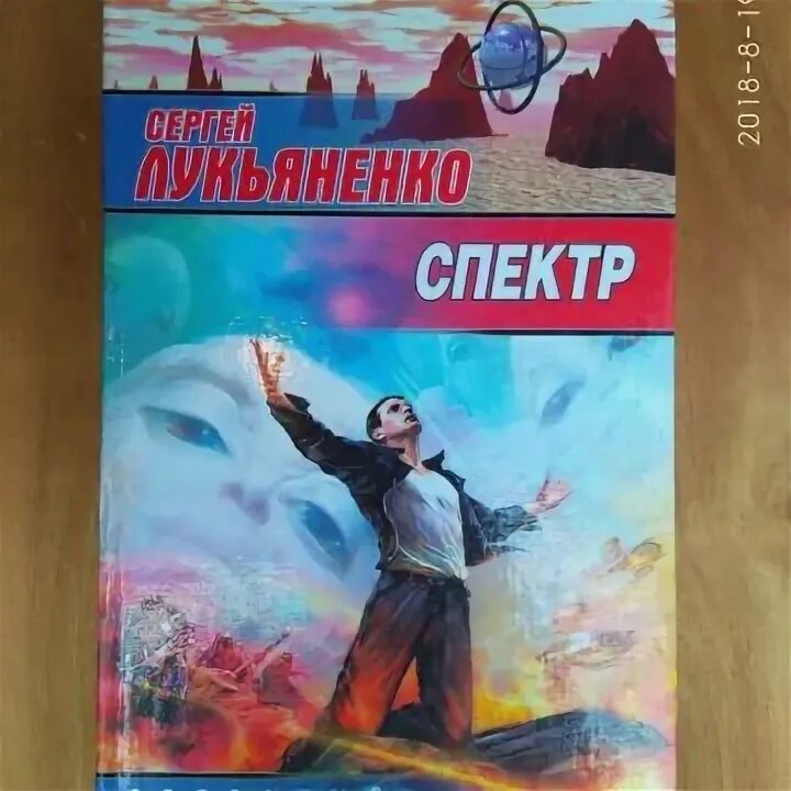 Спектр книга лукьяненко. Лукьяненко спектр иллюстрации. Иллюстрации к книге Лукьяненко спектр. Картинки к книги спектр Лукьяненко.