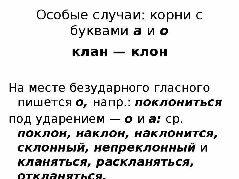 Кланяться как пишется правильно. Наклоняться правило написания. Как пишется слово поклониться. Клан клон правило. Наклонить как пишется