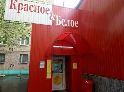 Магазины красное белое ижевск