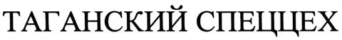 Сосиски таганские