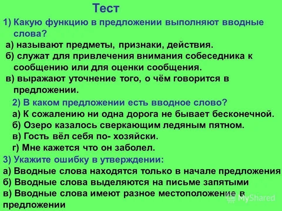 Функции слова быть. Вводные слова. Вводные слова привлечение внимания. Предложения с вводными словами. Вводные слова тест.