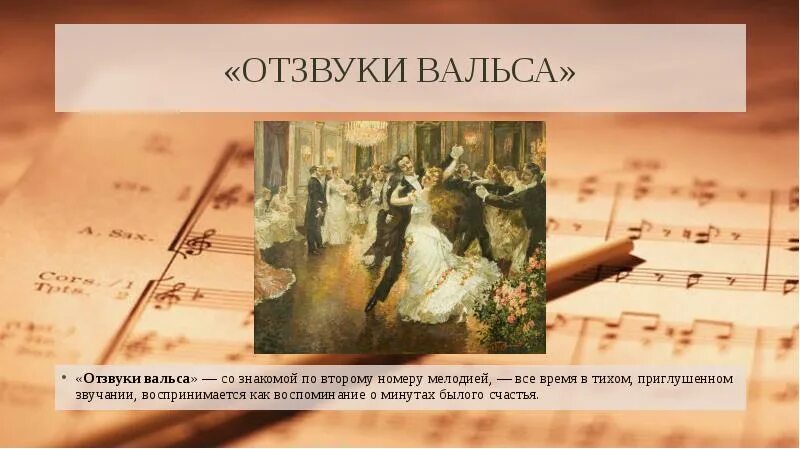 Пушкин музыкальные иллюстрации. Отзвуки вальса. Отзвуки вальса Свиридов. Музыкальные иллюстрации вальс. Музыкальная иллюстрация к поэме а. с. Пушкина «метель».