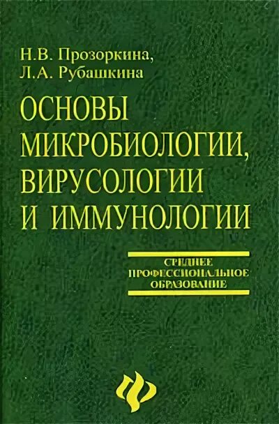 Медицинская микробиология иммунология и вирусология учебник. Основы микробиологии и иммунологии прозоркина. основы микробиологии вирусологии и иммунологии прозоркина рубашкина. микробиология с основами вирусологии. микробиология вирусология и иммунология.