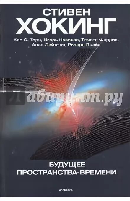 Кратчайшая история времени. Пространственно временные парадоксы. Вселенная стивена хокинга книга. Хокинг стивен "теория всего". Стивен хокинг вселенная книга.