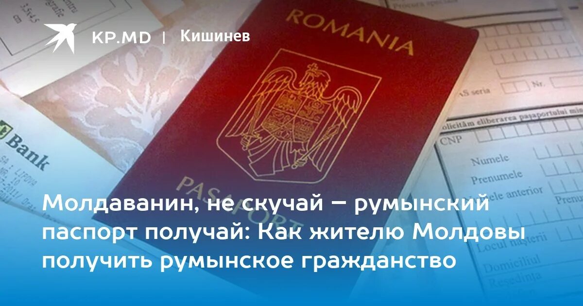 Для граждан молдовы нужен. Гражданство Румынии для Молдован. Румыния получение гражданства.
