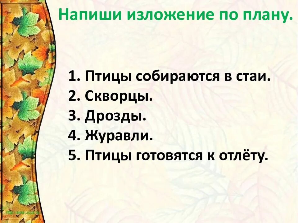 Изложение по тексту ю. Птицы собираются в стаи изложение. птицы собираются в стаи изложение 4 класс. изложение дрозд. изложение про птиц.
