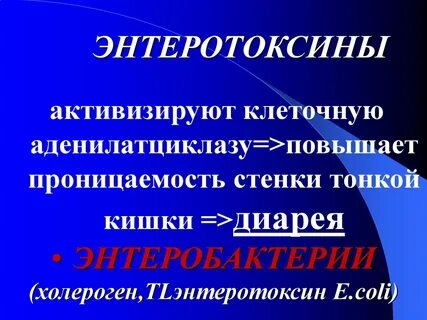 Энтеротоксин