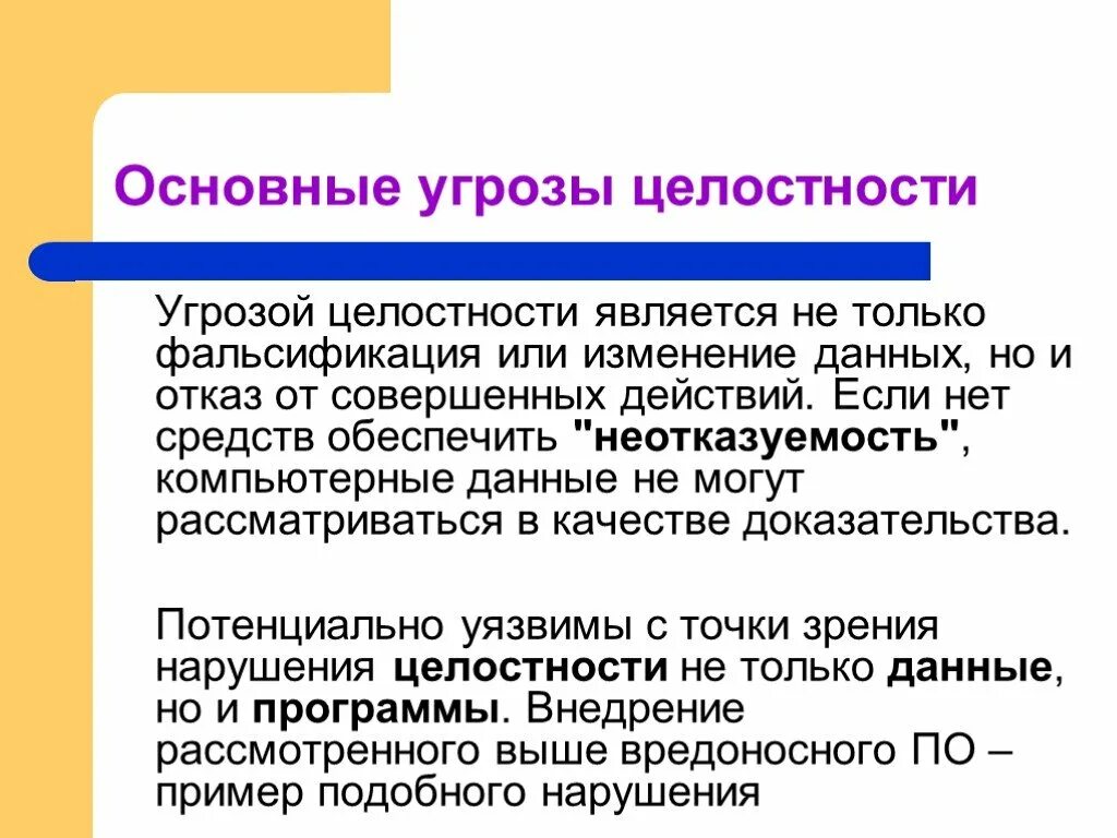 Угрозы целостности. Угрозы целостности информации. Основные угрозы целостности информации. Угрозы целостности примеры.