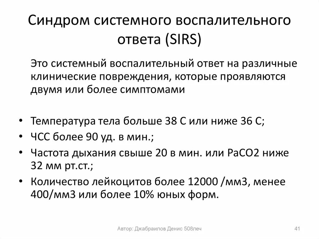 Новости ссво. Синдром системного воспалительного ответа (ССВО). Клинические признаки синдрома системного воспалительного ответа. Синдром системного воспалительного ответа критерии. Sirs синдром системного воспалительного ответа.