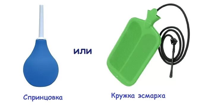 Как дома сделать клизму самому. Очистительная клизма. очистительная клизма в домашних условиях. кружка эсмарха. груша эсмарха клизма.