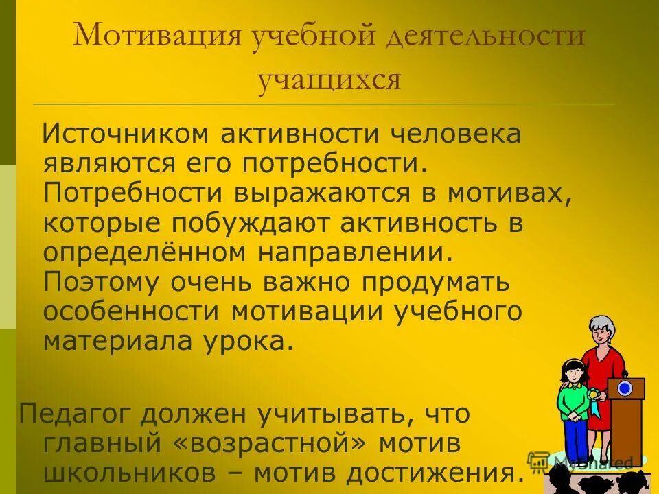 В основе активности человека лежат его потребности. Характеристика мотивированного человека. Особенности мотивации. Источник активности человека. Педагогические вопросы.