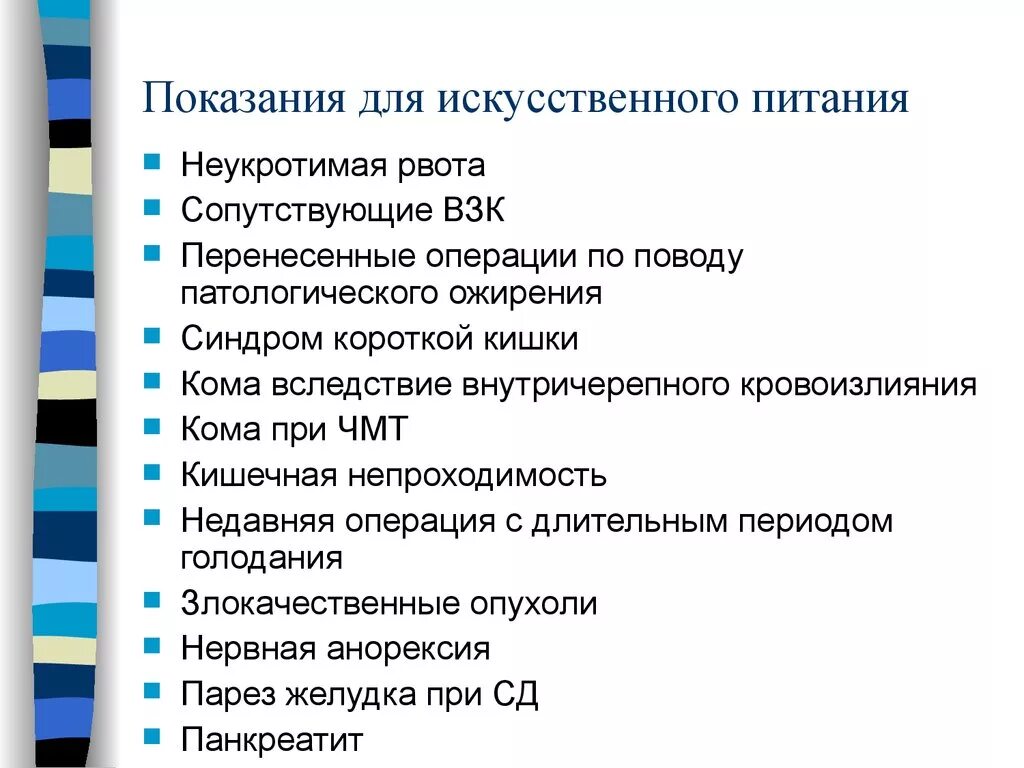 1 искусственное питание