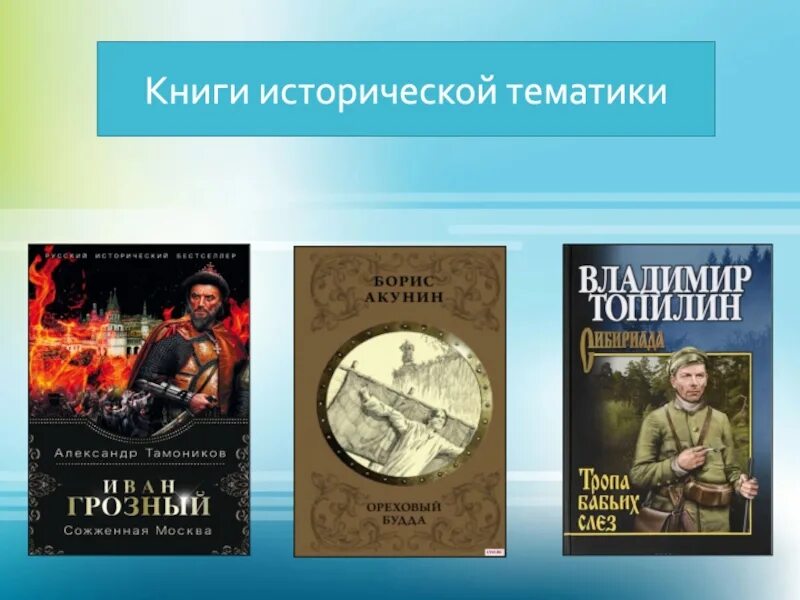 Книги исторические новинки. Произведения на историческую тематику. Исторические романы. Литература исторической тематики для детей. Обложка исторической книги.