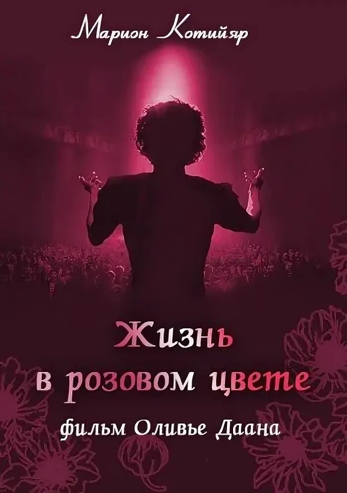 Эдит Пиаф жизнь в розовом цвете. Жизнь в розовом свете. Пиаф жизнь в розовом