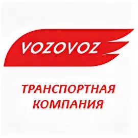 Возовоз график работы