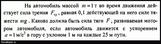 Автомобиль массой 0 5 т. На автомобиль массой 1 т во время движения действует сила трения 0.1. Автомобиль массой 1 тонна. Автомобиль массой 1 т движется с. На автомобиль массой 2 т действует.