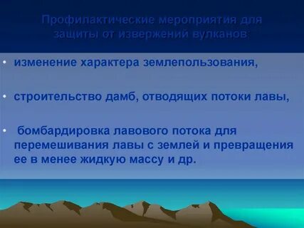 Защита при землетрясениях извержениях вулканов