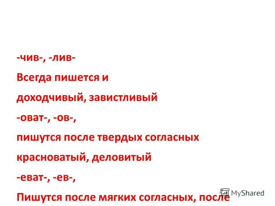 В суффиксе прилагательного лив всегда пишется и