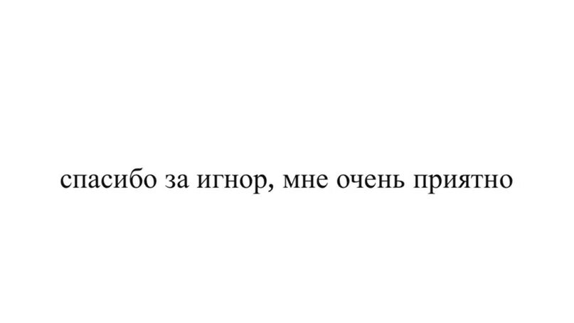 Спасибо за игнор. Картинка спасибо за игнор. Спасибо за игнор очень приятно. Спс за игнор. Песня ты кидаешь игнор