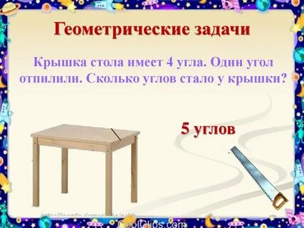 Сколько углов у стола