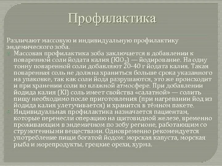 Профилактика эндемического зоба памятка. Профилактика эпидермического Зода. Вторичная профилактика эндемического зоба. Профилактика эндемического зоба